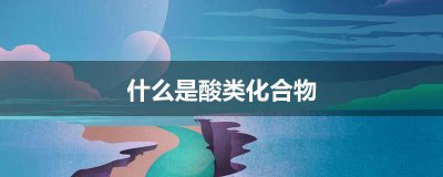 ​什么是酸类化合物