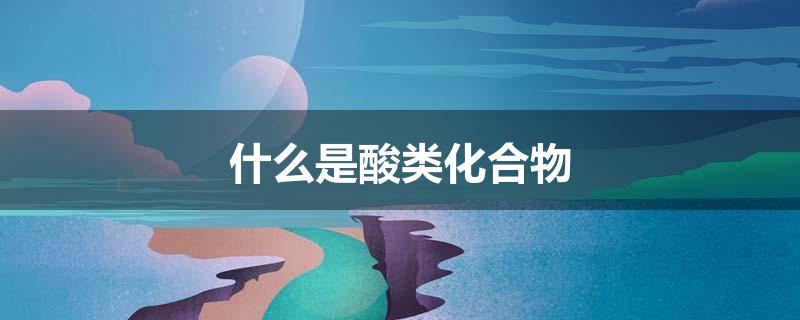 什么是酸类化合物