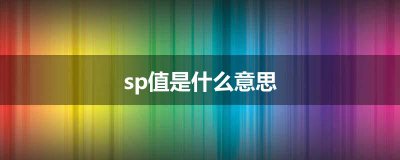 ​sp值是什么意思