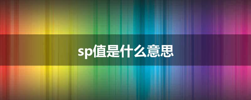 sp值是什么意思