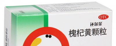 ​槐杞黄颗粒的作用与效果 槐杞黄颗粒有什么功效