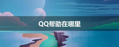 ​QQ帮助在哪里