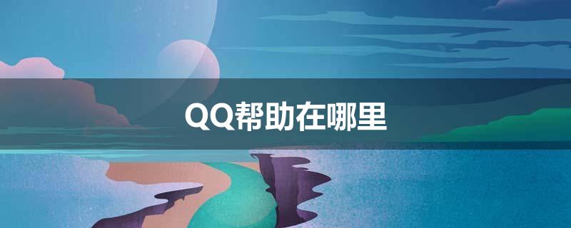 QQ帮助在哪里