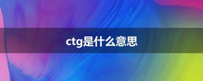 ​ctg是什么意思