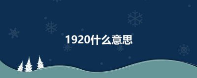 ​1920什么意思