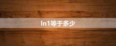 ​ln1等于多少