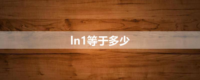 ln1等于多少