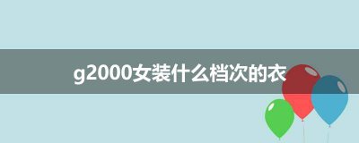 ​g2000女装什么档次的衣服