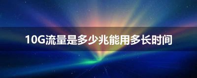 ​10G流量是多少兆能用多长时间