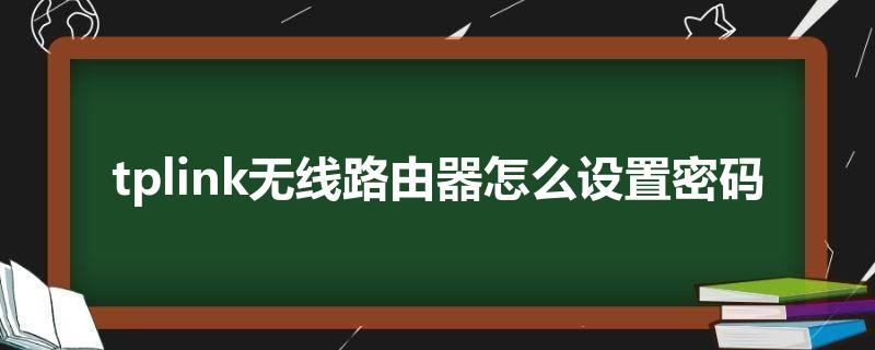 tplink无线路由器怎么设置密码