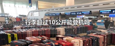 ​行李超过10公斤能登机吗