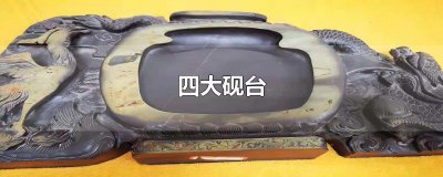 ​四大砚台