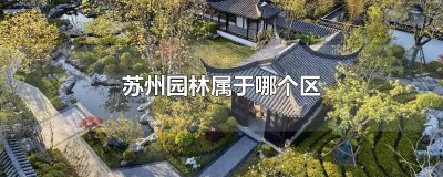 ​苏州园林属于哪个区