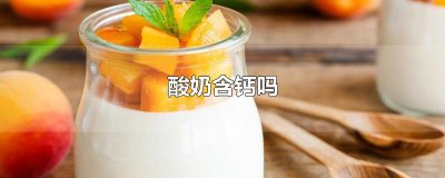 ​酸奶含钙吗