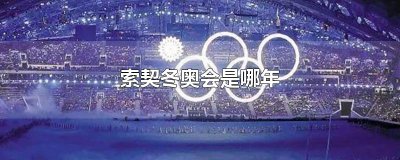 ​索契冬奥会是哪年