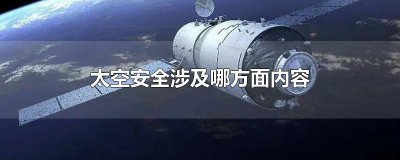 ​太空安全涉及哪方面内容