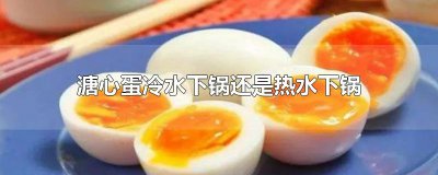 ​溏心蛋冷水下锅还是热水下锅