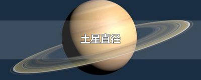 ​土星直径