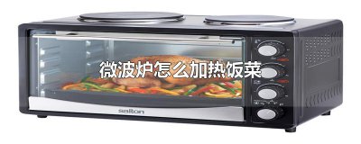 ​微波炉怎么加热饭菜