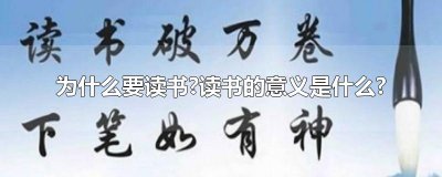 ​为什么要读书?读书的意义是什么?