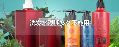 ​洗发水过期多久不能用