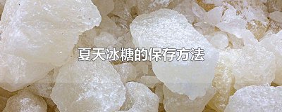 ​夏天冰糖的保存方法