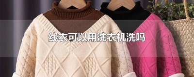 ​线衣可以用洗衣机洗吗