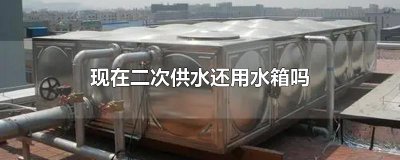 ​现在二次供水还用水箱吗