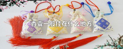 ​香囊一般挂在什么地方