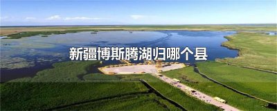 ​新疆博斯腾湖归哪个县