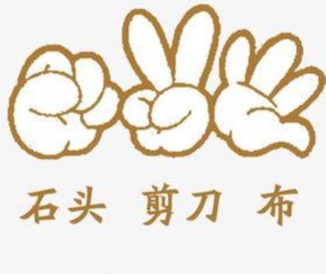 ​石头剪刀布你会出什么,520石头剪刀布