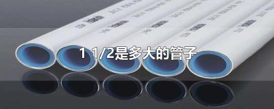 ​1 1/2是多大的管子