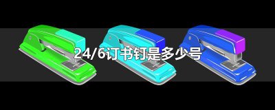 ​24/6订书钉是多少号