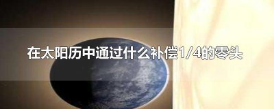 ​在太阳历中通过什么补偿1/4的零头