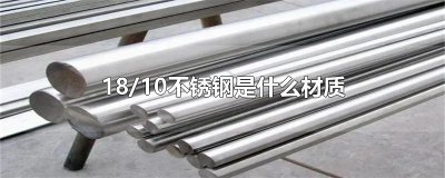 ​18/10不锈钢是什么材质