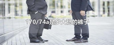 ​170/74a是多大码的裤子