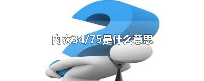 ​内衣34/75是什么意思