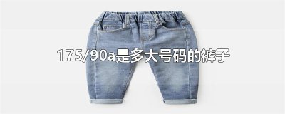 ​175/90a是多大号码的裤子