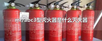 ​mf/abc3型灭火器是什么灭火器