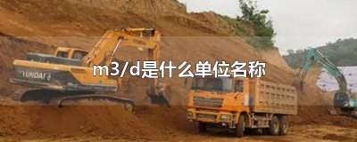 ​m3/d是什么单位名称