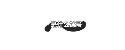 ​～是什么符号