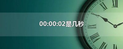 ​00:00:02是几秒
