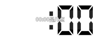 ​00:00是几点