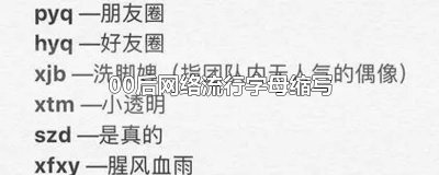 ​00后网络流行字母缩写