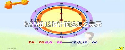 ​0:55用12时计时法怎么表示
