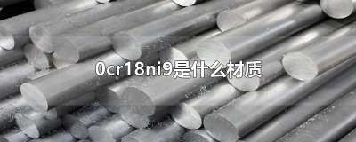 ​0cr18ni9是什么材质