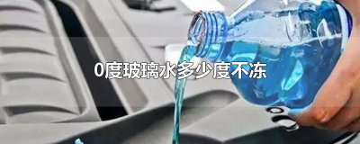 ​0度玻璃水多少度不冻