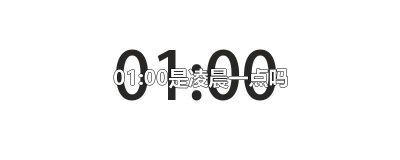​01:00是凌晨一点吗