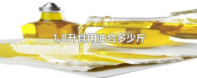 ​1,8升食用油合多少斤