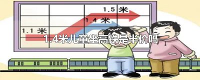 ​1.4米儿童坐高铁是半价吗